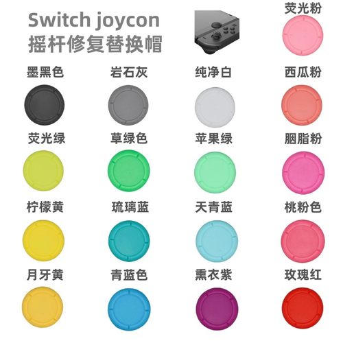 原装switch摇杆修复帽摇杆帽jc帽