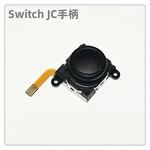 NS原装JC手柄tmr摇杆配件Switch霍尔摇杆左右手柄电磁3d摇杆