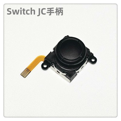 NS手柄霍尔摇杆switch配件jc手柄