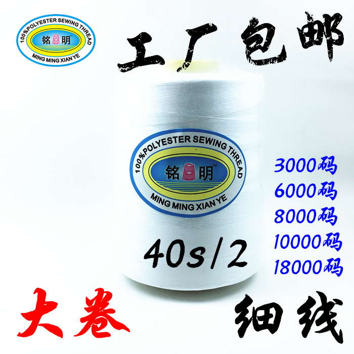 廠家直銷10000碼整箱包郵縫紉線