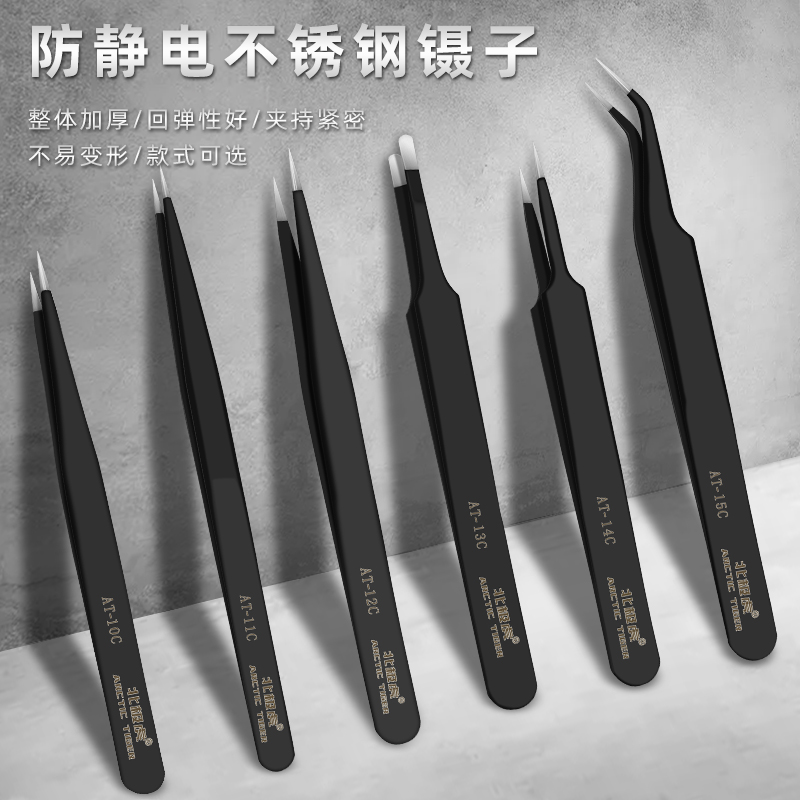 北极虎 防静电镊子 手机维修不锈钢尖头镊子弯嘴美甲燕窝挑毛工具