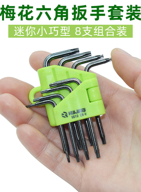 梅花六角扳手套装组合T5T6T7T8内六角梅花螺丝刀扳手硬盘维修工具