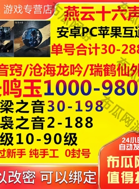 燕云十六声自抽号初始号成品捏脸八音窍国服时装皮国际服ios0代打