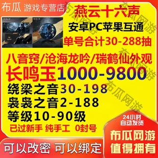 燕云十六声自抽号初始号成品捏脸八音窍国服时装皮国际服ios0代打