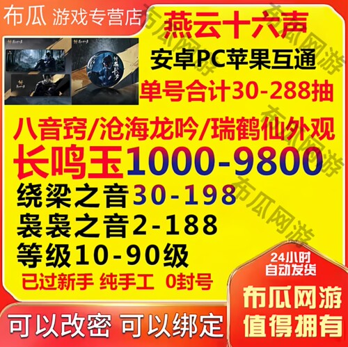 燕云十六声自抽号初始号成品捏脸八音窍国服时装皮国际服ios0代打
