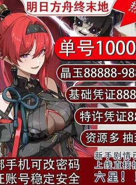 明日方舟终末地自抽号国服B服初始号开局号自选组合号iOS安卓官服