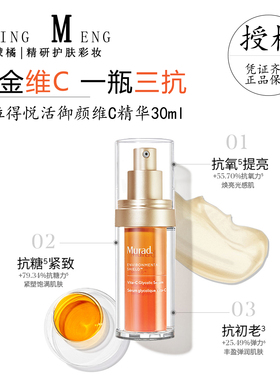 Murad慕拉得悦活御颜维C精华30ml