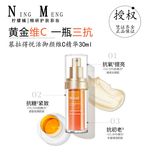 Murad慕拉得悦活御颜维C精华30ml