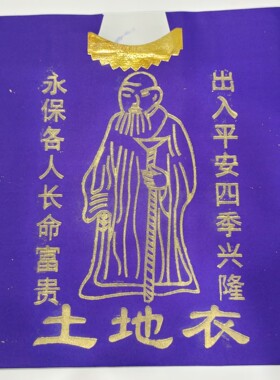 拜土地衣40套土地婆衣紫色双色传统烫金纸衣服烧纸寒衣