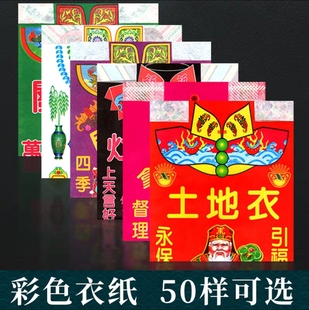 彩色衣大伯公衣月老衣地主衣关帝地主金花衣土地门官衣节庆用品