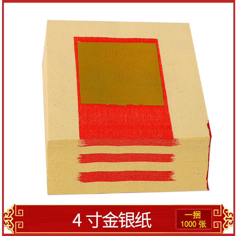 4寸金银纸1000张烧纸对金清明节用品黄纸元满金纸钱金纸银纸