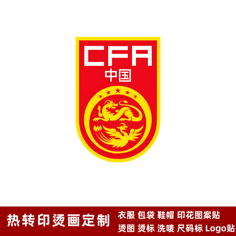 国足队徽球衣队标热转印logo标志贴烫画贴熨烫
