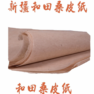 新疆和田桑皮纸书法国画工笔书法毛笔用纯手工桑皮纸
