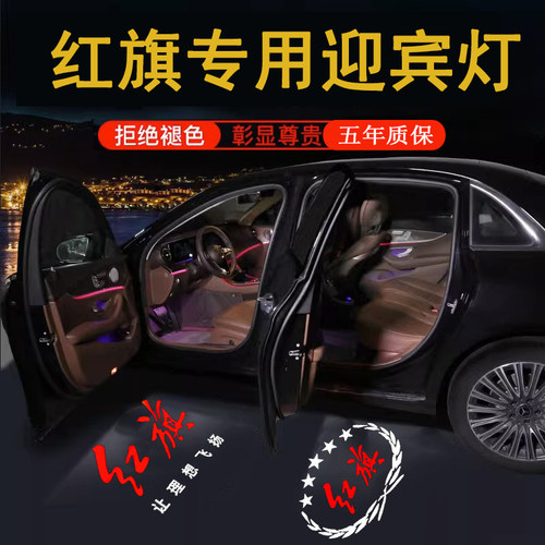 适用23-25红旗H5/H9专用迎宾灯E-Hs3/H6/H7/Hs7/EHs9车门投影射灯