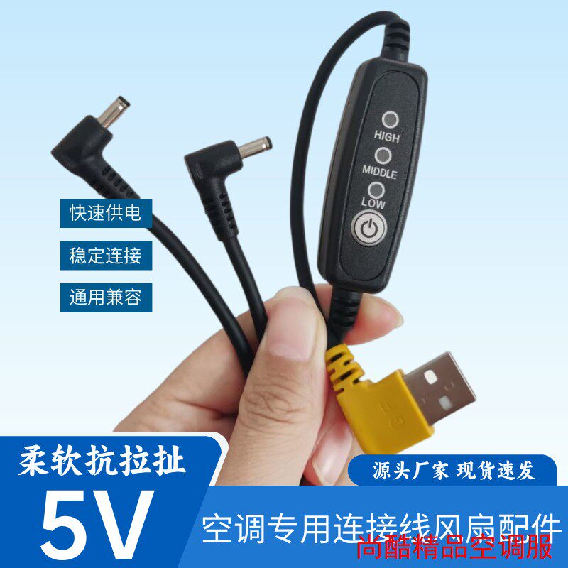 空调风扇USB连接线调速风扇配件防断开关线扁口圆口空调服配件