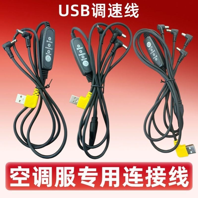 5V专用线USB开关线降温空调服风扇调档线三档三通连接线电源线