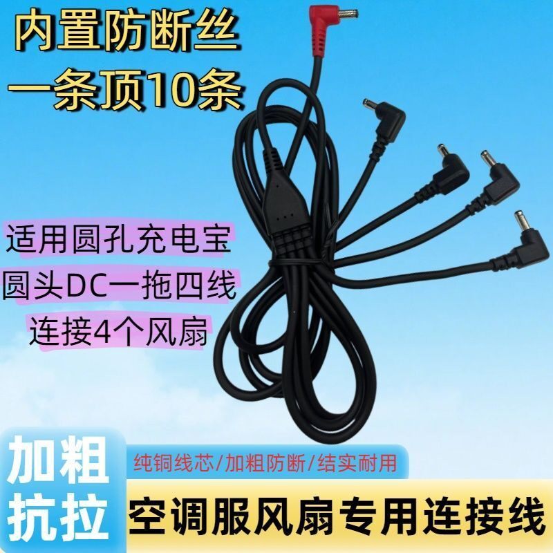 空调服专用连接线DC一拖四配件圆头通用充电线风扇三接头耐用加粗