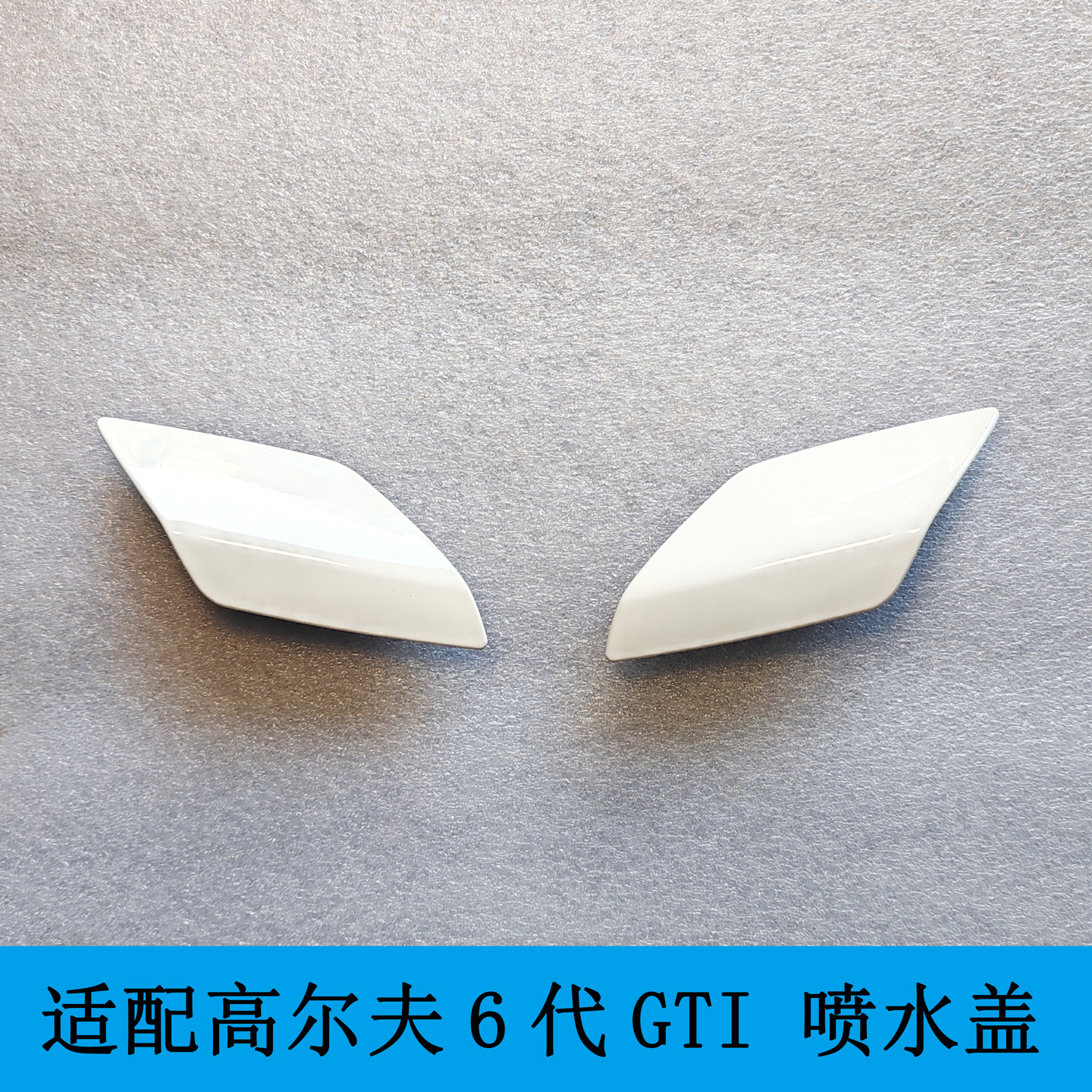 适用大众高尔夫6高6GTI大灯喷水盖前杠大灯清洗喷水堵盖出水嘴盖