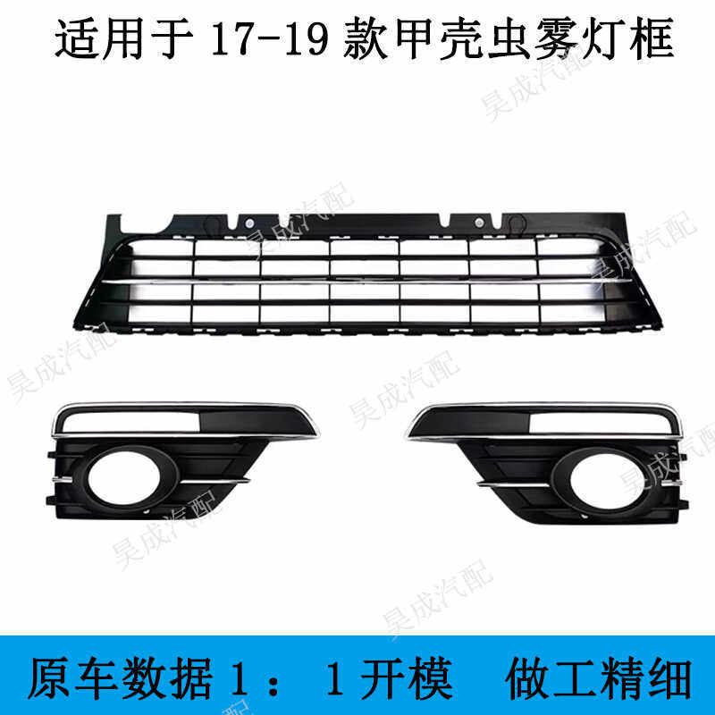 左右下格栅适用于17-19款雾灯框