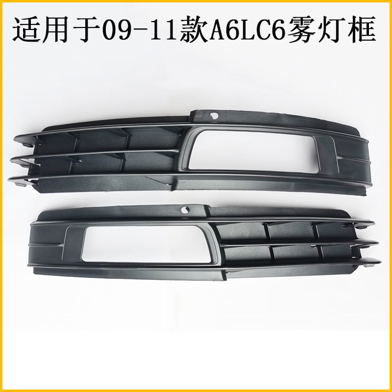 适用于09-11款奥迪A6LC6雾灯框防雾灯框格栅C6下网格栅雾灯框罩