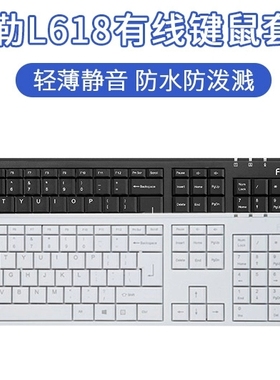 富勒L618商务有线键鼠套装电脑游戏办公键盘有线超薄低噪键盘鼠标