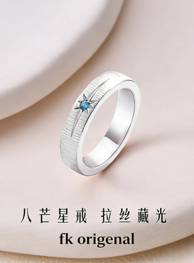 「八芒星」芒星拉丝戒指银戒指情侣对戒闭口戒指生日礼物情人节