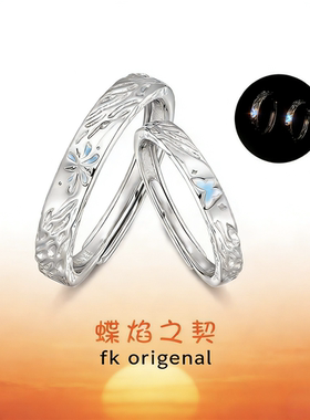 「蝶焰之契」情侣对戒夜光效果银戒指纪念生日礼物送女友情人节