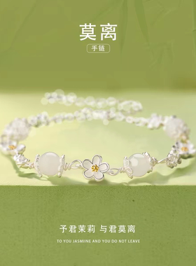 莫离茉莉花和田玉手串s925纯银手链女轻奢款高级感生日新年礼物
