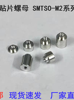 M2-5ET M2M2.5M3M4 贴片螺母SMTSO螺母柱PCB主板内嵌焊接螺柱现货