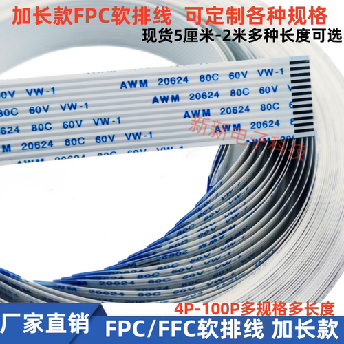 FFC/FPC软排线 连接线扁平0.5/1.0间距 0.5/0.8/1米/2米 加长排线