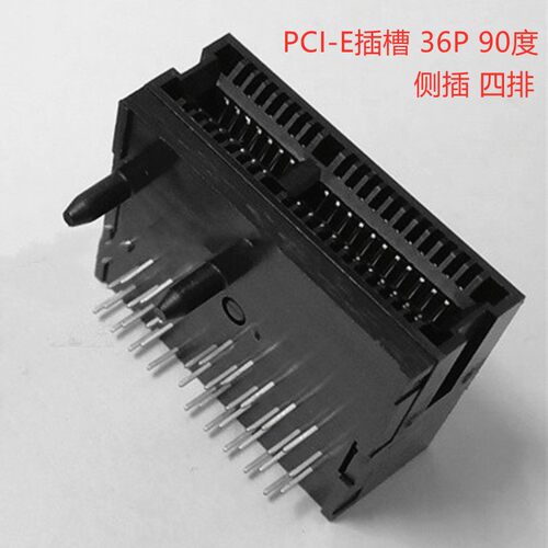 CI-E 显卡插槽 36P 1X 90度 侧插 声卡 网卡插座 PCIE内存插 4排