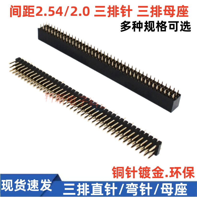 2.54mm三排针 排母 3*40P直针180度 2.0mm间距 弯针90度 3排母座