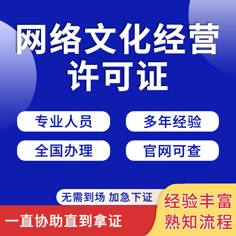 网络文化经营许可证文网文增值电信业务经营广播电视节目制作办理