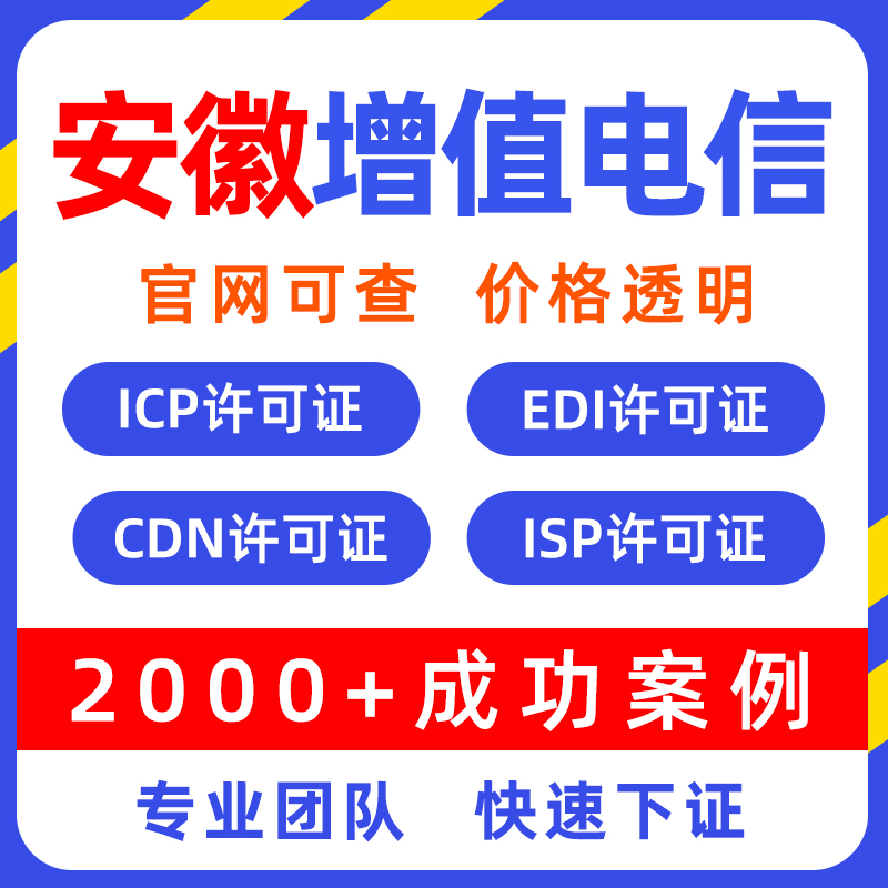 安徽增值电信业务许可证icp许可证CDN经营EDI许可证备案年检年审