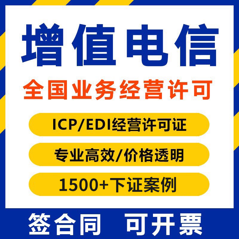 全国增值电信业务经营许可证网络文化经营icp/edi/idc许可证加急
