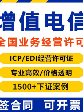 全国增值电信业务经营许可证网络文化经营icp/edi/idc许可证加急