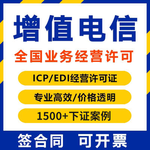 全国增值电信业务经营许可证网络文化经营icp idc许可证加急 edi