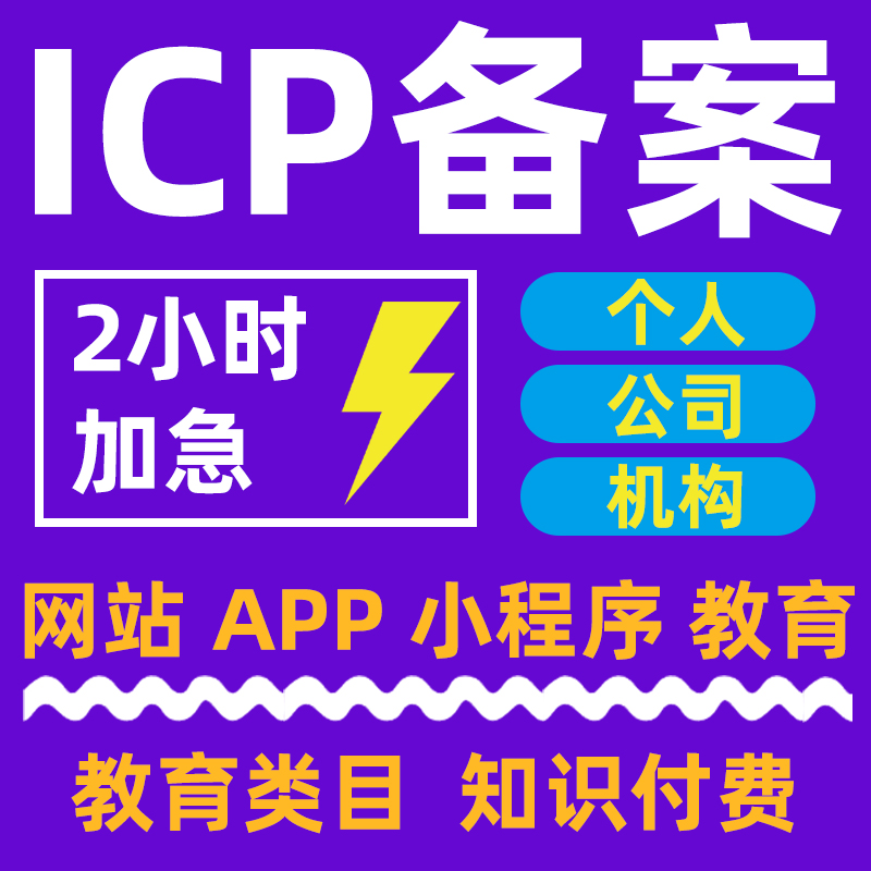 【官方】ICP备案 企业/个体户 加急2天 网站/小程序/APP 阿里腾讯