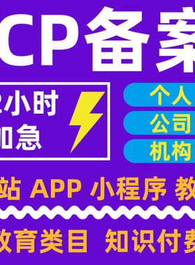 【官方】ICP备案 企业/个体户 加急2天 网站/小程序/APP 阿里腾讯