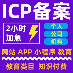 【官方】ICP备案 企业/个体户 加急2天 网站/小程序/APP 阿里腾讯