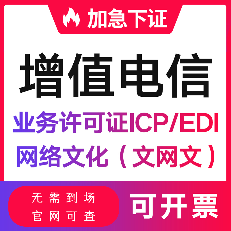 增值电信业务经营许可证ICP/EDI/IDC网络文化经营许可证年检 商务/设计服务 平面广告设计 原图主图