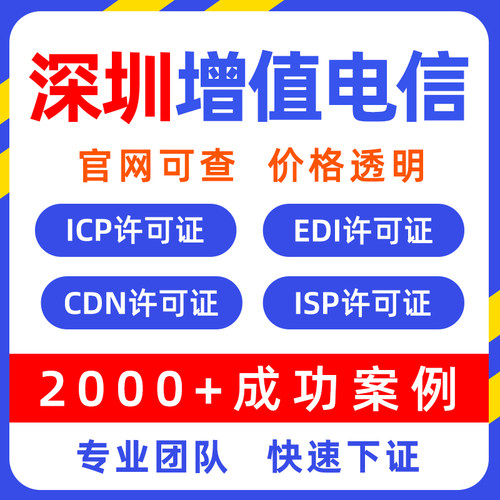 深圳市增值电信业务许可证申请文网文网络icp/edi/idc年报年检