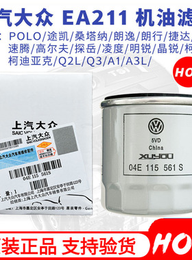 上汽大众原厂机油滤芯桑塔纳朗逸凌渡POLO捷达速腾明锐EA211机滤