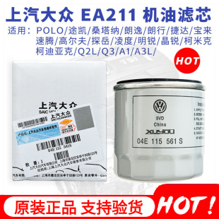 上汽大众原厂机油滤芯桑塔纳朗逸凌渡POLO捷达速腾明锐EA211机滤