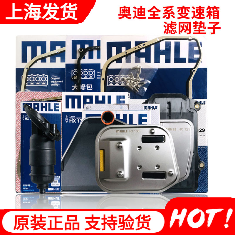 MAHLE/马勒奥迪变速箱滤芯