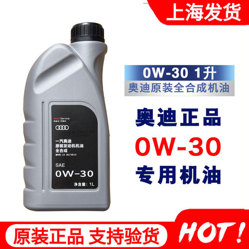 audi/奥迪机油全合成1升0w-30sp