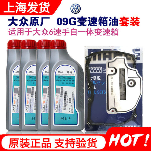 大众原厂09G6速自动变速箱油