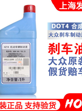 上汽大众原厂刹车油朗逸POLO晶锐明锐途安帕萨特DOT4刹车油制动液