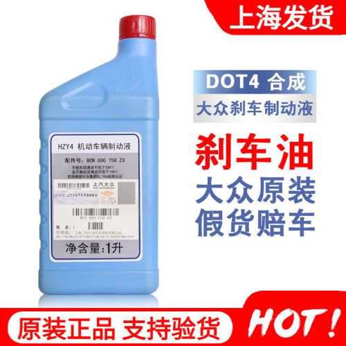 上汽大众原厂刹车油DOT4晶锐明锐