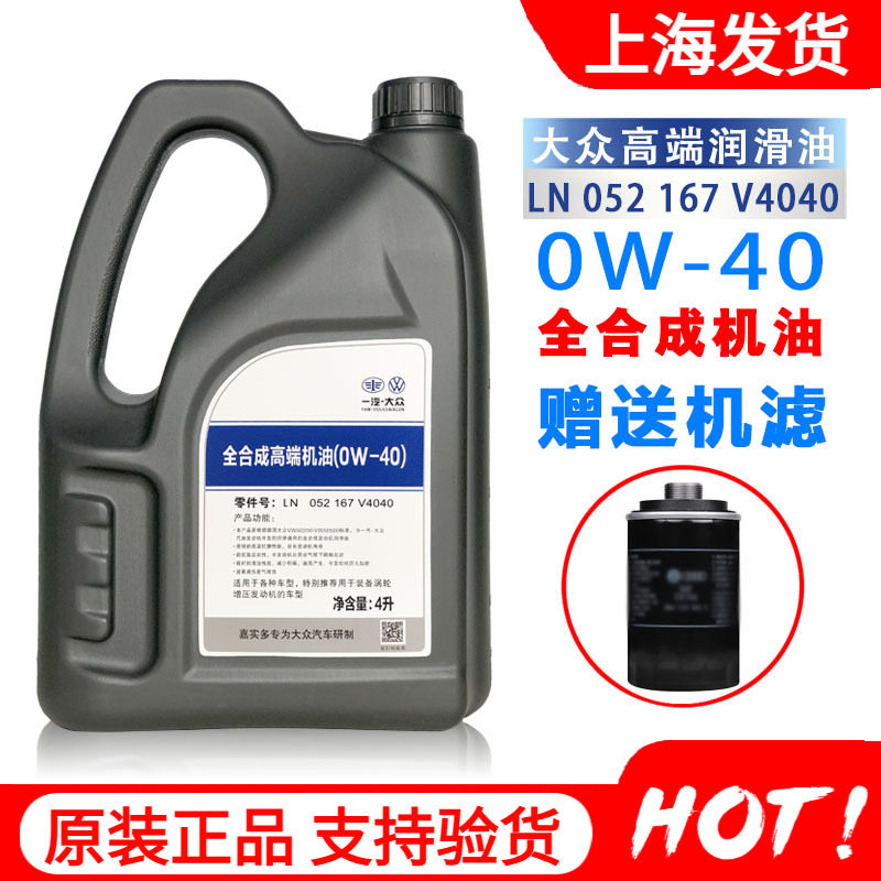 一汽大众原装机油全合成0w-40图片